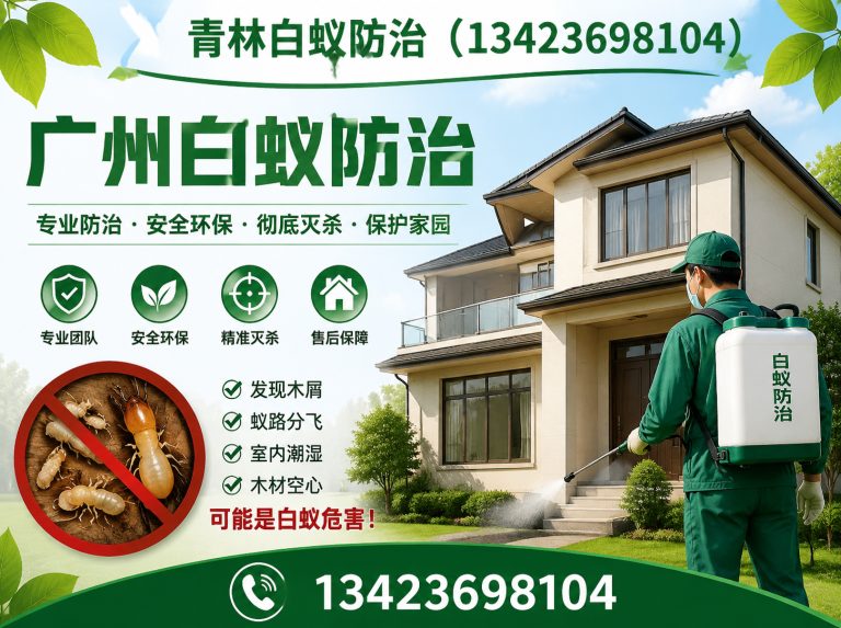 南沙区别墅白蚁防治展示图